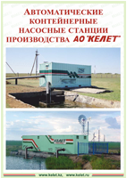 Автоматические контейнерные насосные станции КЕЛЕТ